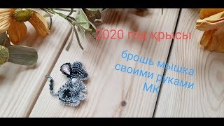Брошь мышь ручной работы, как сделать брошь , мастер класс