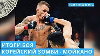 Итоги боя и нокаут Мойкано - Корейский Зомби