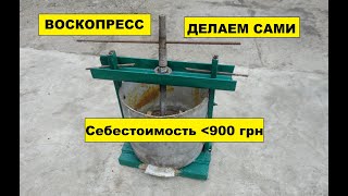 Воскопресс. Делается за пол дня.