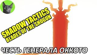 Shadow Tactics: Blades of the Shogun #9 - Честь генерала Оккото (прохождение игры)