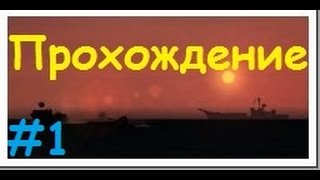 Прохождение Operation Flashpoint: Red Hummer (Красный молот)