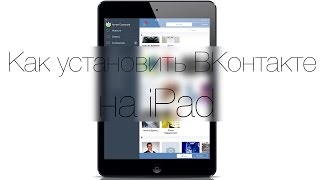 Как установить ВКонтакте на iPad без джейлбрейка