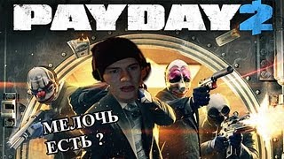 PAYDAY 2 | Ограбление века с КРЕАТИВОМ