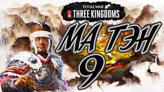 Total War: Three Kingdoms ⛩️ МА ТЭН прохождение кампании 9# Восточный фронт