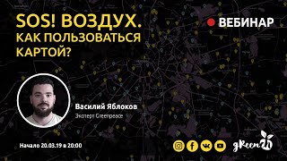 Вебинар по работе с картой «SOS! Воздух»