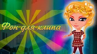 Фон для любой песни/клипа в Аватарии