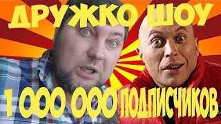 КАК ДРУЖКО ШОУ НАБРАЛ УЖЕ БОЛЕЕ ЛИМОНА ПОДПИСЧИКОВ