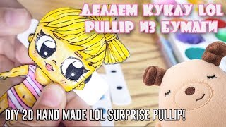 DIY КАК СДЕЛАТЬ ЛОЛ СЮРПРИЗ ПУЛЛИП 2D HAND MADE