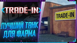 Trade-in: КАКОЙ ТАНК СДАТЬ В ТРЕЙД ИН !? ЛУЧШИЙ ТАНК ЗА ТРЕЙД ИН ДЛЯ ФАРМА! СТРИМ WORLD OF TANKS