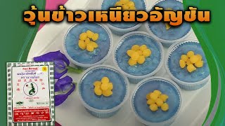#วุ้นข้าวเหนียวอัญชัน สูตรเด็ด...ทำง่าย...สไตล์ "อ.ยิ่งศักดิ์"