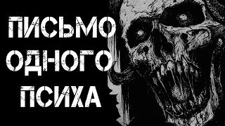 МУРАВЬИНЫЙ ЧЕЛОВЕК: ПИСЬМО ОДНОГО ПСИХА | Страшные истории | Страшилки
