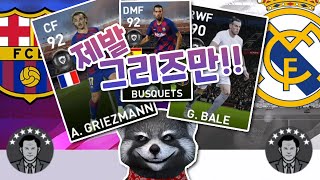 【PES2020공뽑기】바르샤 레알마드리드 팀 뽑기 그리고 레전드 뽑기!!(위닝2020/ウイイレ2020 MyClub)[PS4]