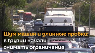 Шум машин и длинные пробки: в Грузии начали снимать ограничения