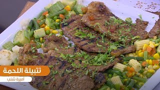 طريقة تحضير تتبيلة اللحمة| أميرة شنب