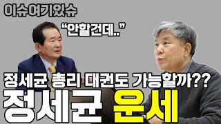 정세균 총리 2020년 사주ㅣ2022년 대선 운세ㅣ정세균 대권 가능할까?