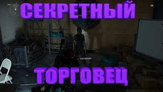 DIVISION 2 СЕКРЕТНЫЙ ТОРГОВЕЦ  КАК ОТКРЫТЬ СЕКРЕТНОГО ТОРГОВЦА ВЕЩАМИ
