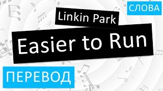 Linkin Park - Easier to Run Перевод песни На русском Слова Текст