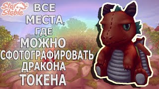 ВСЕ МЕСТА, ГДЕ МОЖНО СФОТОГРАФИРОВАТЬ ДРАКОНА ТОКЕНА | STAR STABLE