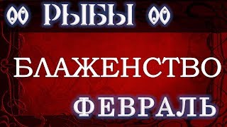 РЫБЫ ФЕВРАЛЬ ЧТО ПО СУДЬБЕ  ПРОГНОЗ ДЛЯ РЫБ НА КАРТАХ ТАРО