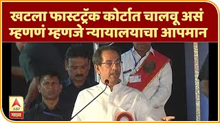 CM Uddhav Thackeray | खटला फास्टट्रॅक कोर्टात चालवू असं म्हणणं म्हणजे न्यायालयाचा आपमान : मुख्यमंत्र