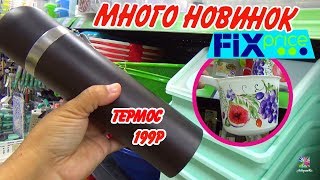 ?Июньский Fix Price ПОТРЯСАЮЩИЕ НОВИНКИ! Обзор только новых товаров.2019