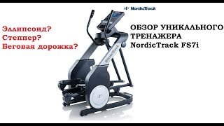 ?Обзор кросстрейнер NordicTrack FS7i  3 в 1 + ПОДАРОК!
