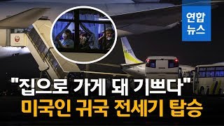 일본 크루즈선 미국인 승객 "집으로 가게 돼 기쁘다"…300명 귀국 전세기 탑승  / 연합뉴스 (Yonhapnews)