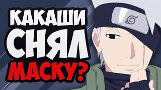 ? КАКАШИ ПОКАЗАЛ ЛИЦО | ЧТО СКРЫВАЕТ ПОД МАСКОЙ ХАТАКЕ КАКАШИ ИЗ АНИМЕ НАРУТО? | NARUTO SHIPPUUDEN
