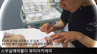 피부자격증 실기 꿀팁 전수(미용사국가자격증)속성4회반  1과제 2과제 3과제