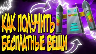 Как получить бесплатные вещи в роблокс?! БЕСПЛАТНЫЕ ПРЕДМЕТЫ!!!