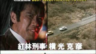 特捜最前線　BEST SELECTION　Vol.1　DVD発売【告知】