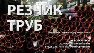 Аниматик РЕЗЧИК ТРУБ / мультсериал Навигатум: Калейдоскоп Профессий (металлургия)