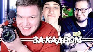 За кадром - секреты COFFI, FRESH ловит всех, ANDYFY злится!