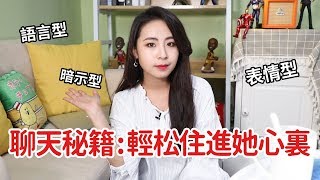 聊天技巧乾貨：讓女生在不知不覺中愛上你！丨兩性丨戀愛丨晨哥Monica