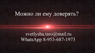 ОНЛАЙН ГАДАНИЕ. МОЖНО ЛИ ДОВЕРЯТЬ ЧЕЛОВЕКУ?