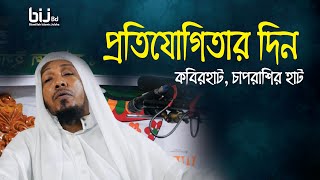 প্রতিযোগিতার দিন || Rofiqullah Afsary || চাপরাশির হাট || kobirhat || BIJ Bd