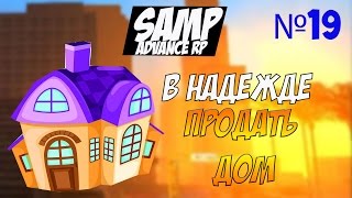 Advance RP Chocolate[19]-В НАДЕЖДЕ ПРОДАТЬ ДОМ...