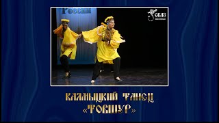 Калмыцкий танец "Товшур". Г. Таллин, 08.01.2019г.