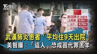 【TVBS新聞精華】20200212 十點不一樣 　武漢肺炎患者「平均住9天出院」 美智庫：「這人」恐成習代罪羔羊