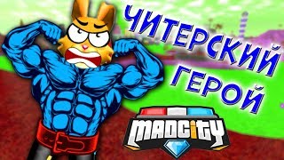 СЕКРЕТНОЕ УЛУЧШЕНИЕ ГЕРОЯ в Мед Сити Роблокс! ИМБОВЫЙ СУПЕРГЕРОЙ в Mad City Roblox