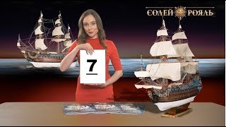 Солей рояль-7 выпуск.