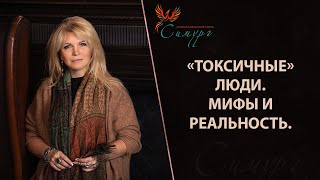 «Токсичные» люди. Мифы и реальность. Должны ли мы исключать токсичных людей и как это повлияет