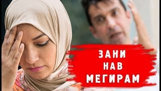 ХОЧИ МИРЗО = ЗАНИ ПАЧКА МЕГИРАМ !!!, Агар зан Мурад Баъд Аз як Соаташ Зан  Гирифтан Чоиз Аст.???