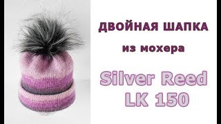 Двойная шапка из мохера на вязальной машине Silver Reed LK 150