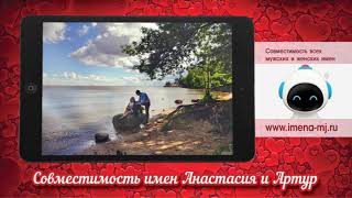 Совместимость имен Анастасия и Артур