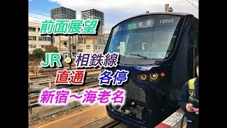 【前面展望】JR・相鉄線直通　各停　新宿〜海老名　相鉄12000系　2019.12.1