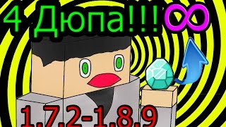 4 РЕАЛЬНЫХ ДЮПА В МАЙНКРАФТЕ!!! 1.7.2-1.8.9