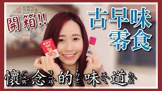 【懷舊開箱】八年級生的童年回憶，五樣柑仔店的古早味零食!!