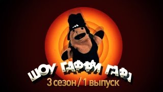 Шоу Гаффи Гафа / 3 сезон / 1 выпуск (Кто такой Рома Желудь)