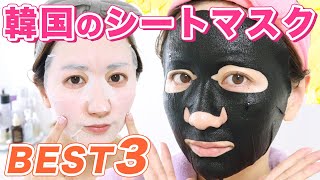 韓国のシートマスクおすすめBEST3♡偽物どうやって見分けてる？#イニスフリー #メディヒール #ミシャ #韓国スキンケア